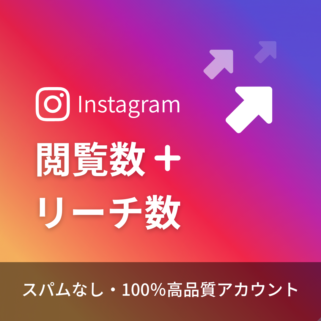 インスタグラム投稿閲覧数+リーチ数購入