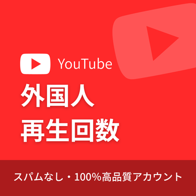 YouTube 動画再生回数購入|補填保証・24時間対応