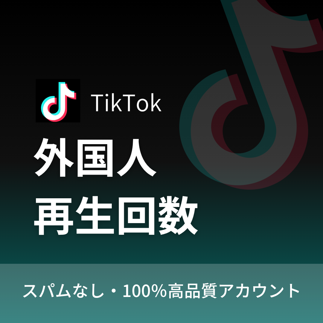 TikTok動画再生回数購入|補填保証・24時間対応