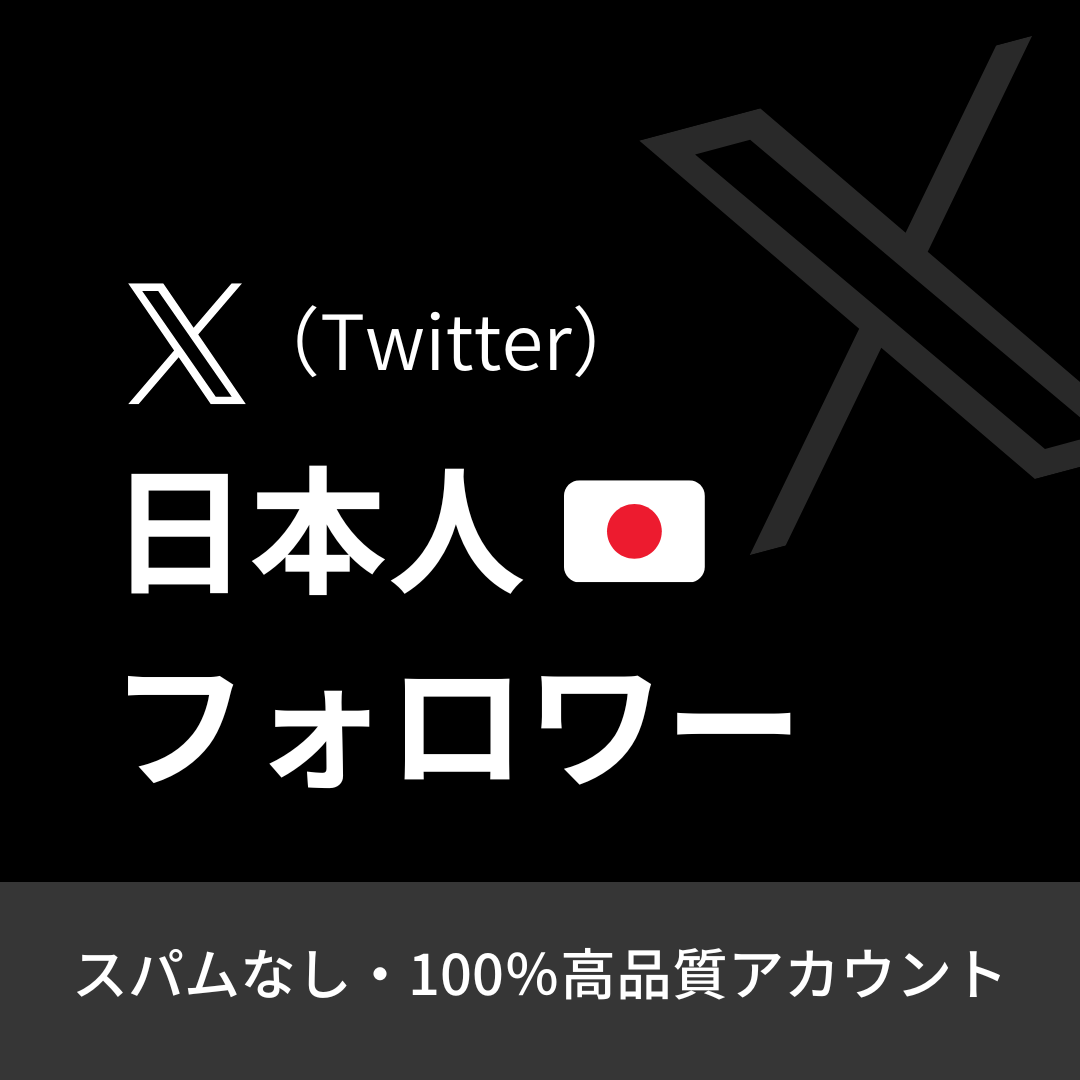 X(Twitter)日本人フォロワー購入|24時間注文可能・30日間保証付き