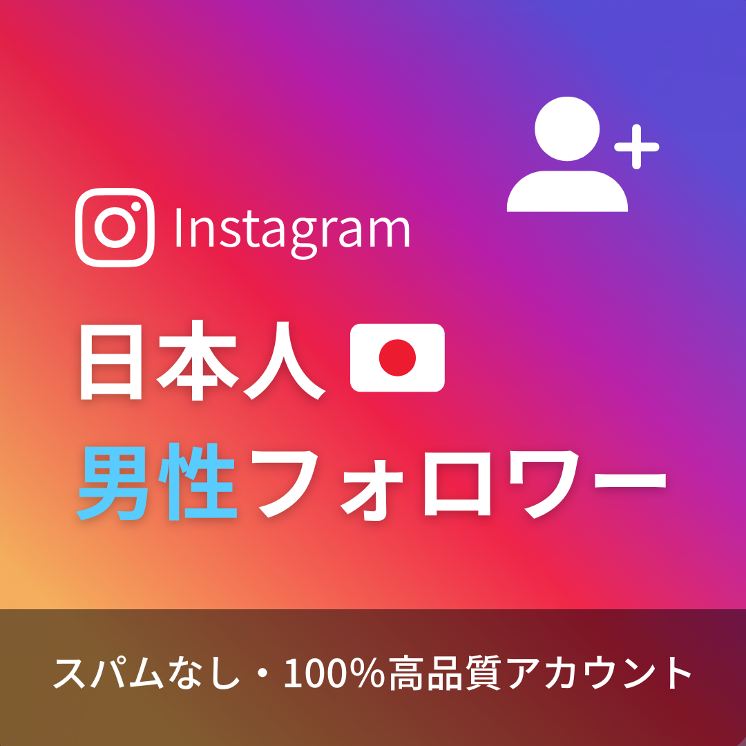 インスタグラム日本人男性フォロワー購入|補填対象・24時間注文可