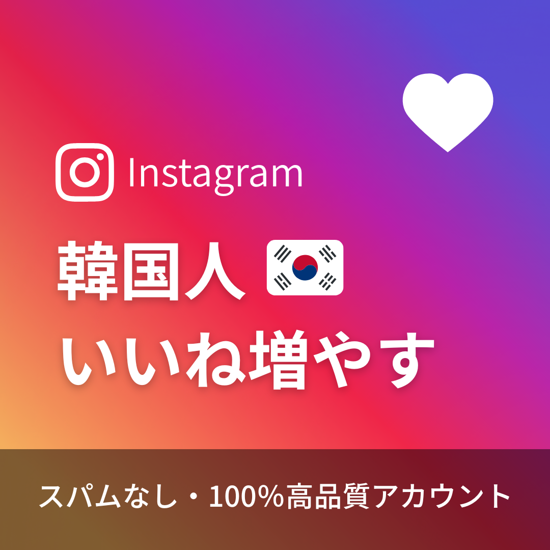 インスタグラム韓国人いいね購入|補填保証・24時間対応
