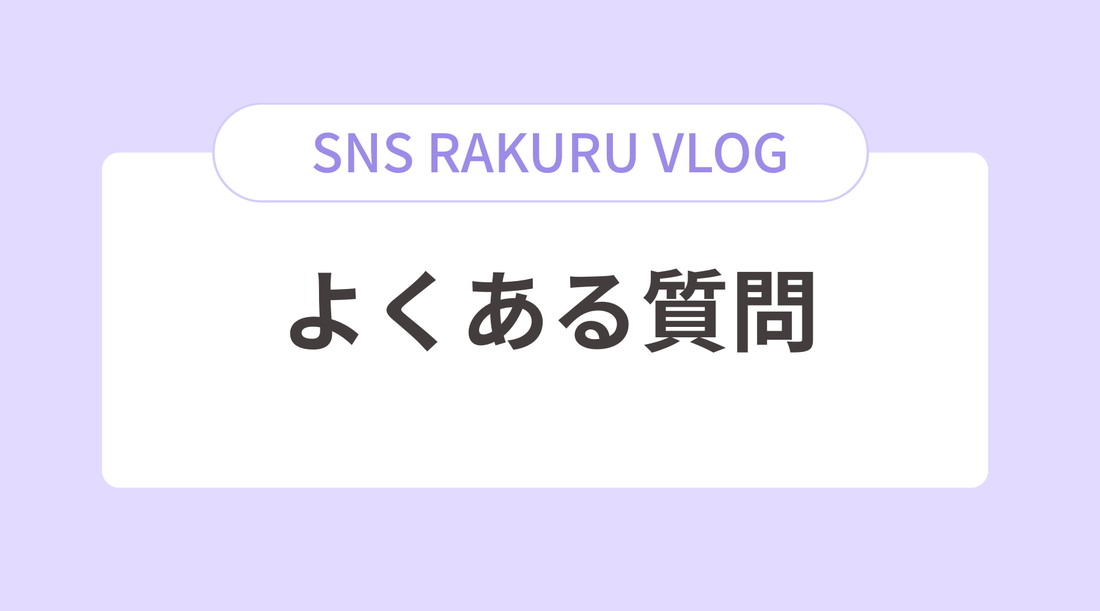 よくある質問