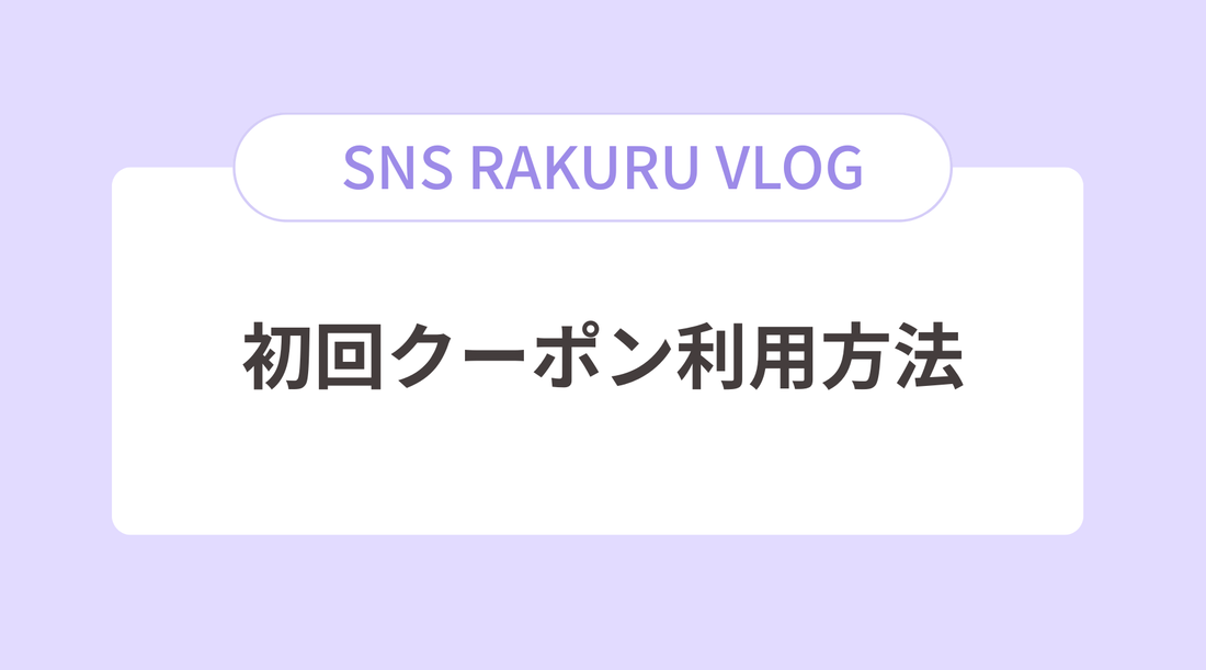 初回クーポンご利用方法について
