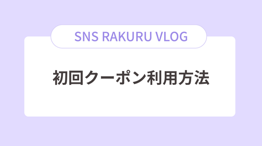 初回クーポンご利用方法について