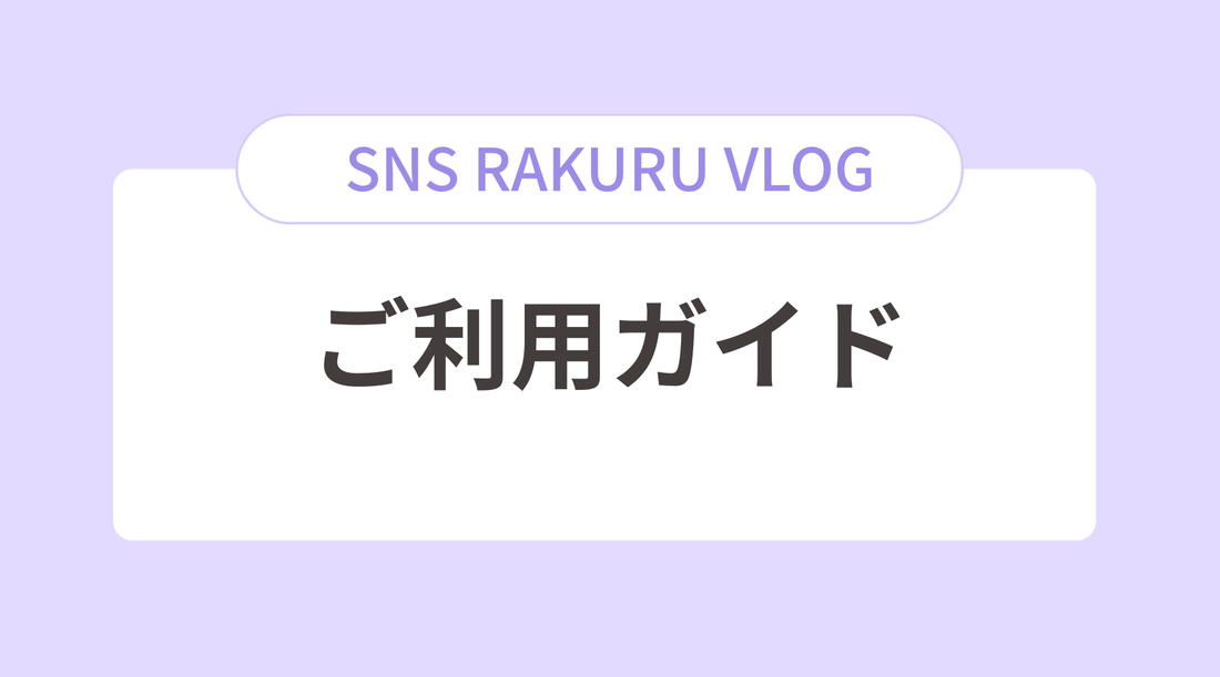 SNSラクるご利用ガイド