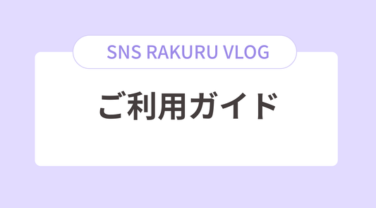 SNSラクるご利用ガイド