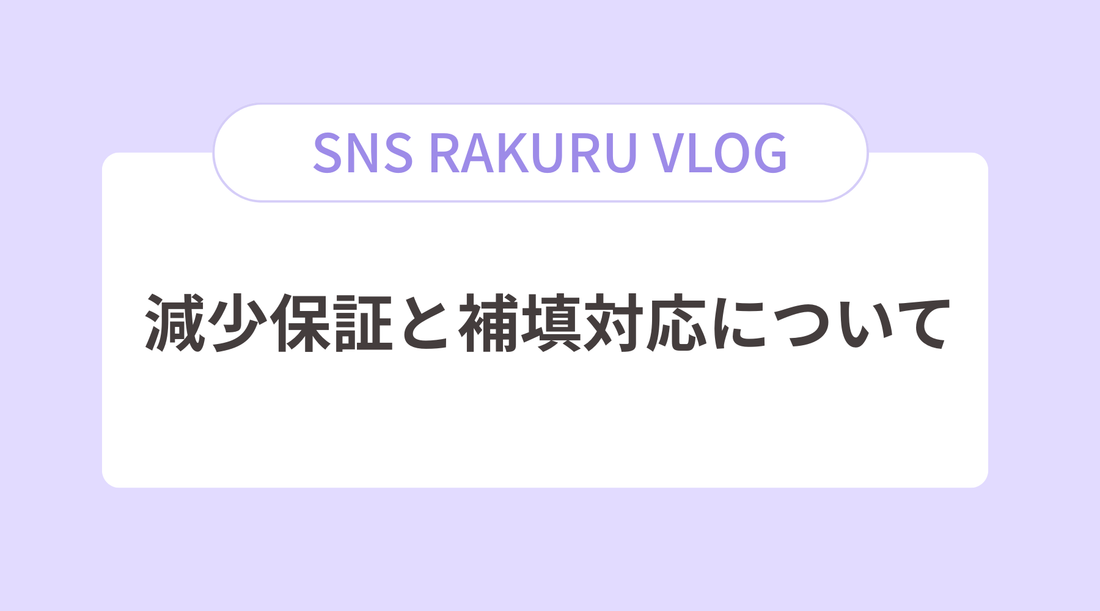 SNSラクるの減少保証と補填対応について