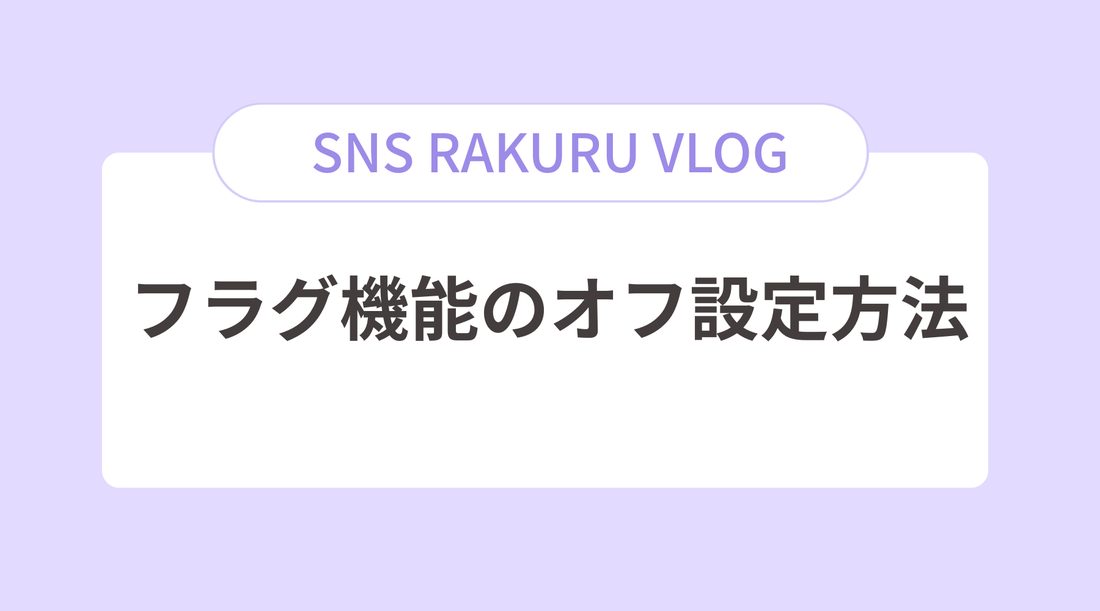 フラグ機能のオフ設定方法