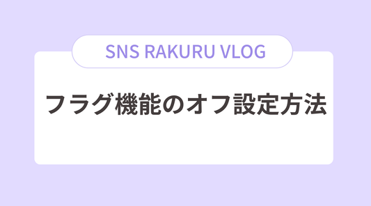 フラグ機能のオフ設定方法