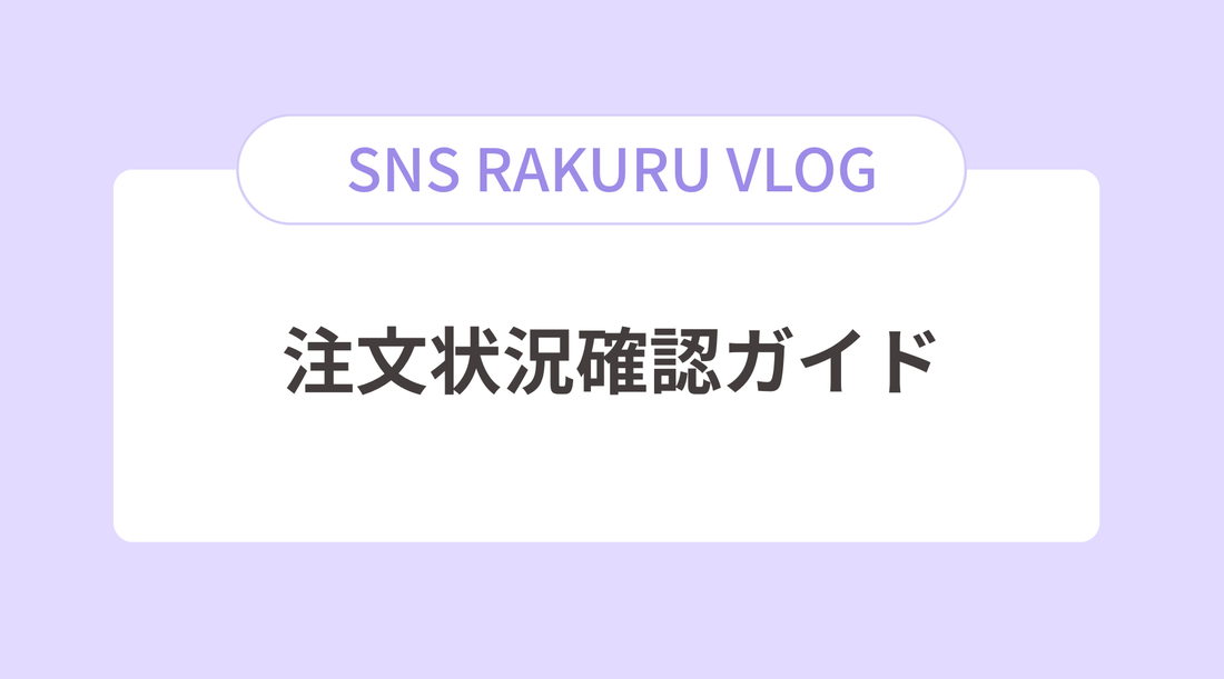 注文進捗状況確認について