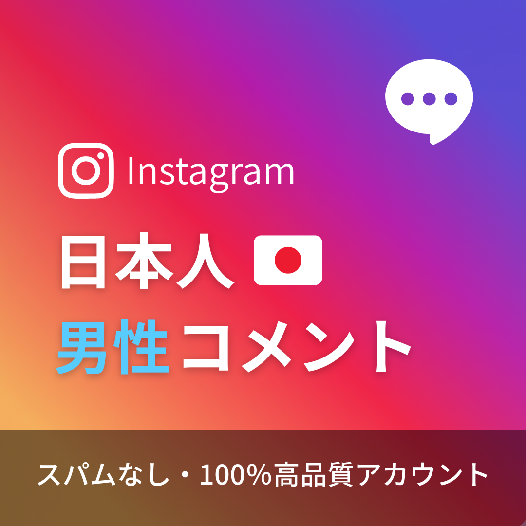 インスタグラム日本人男性コメント購入（カスタマイズ）
