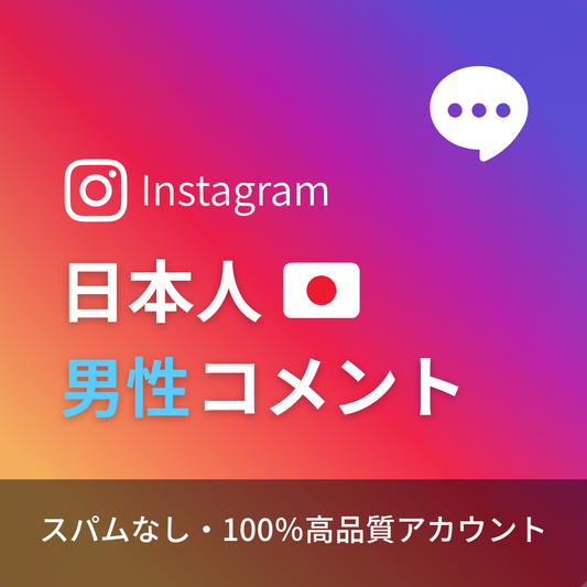 インスタグラム日本人男性コメント購入（カスタマイズ）