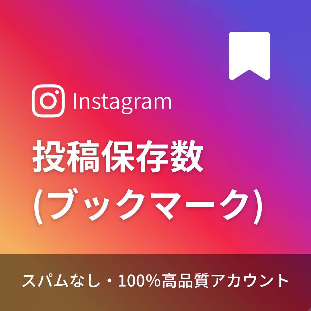 インスタグラム投稿保存数購入