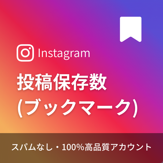 インスタグラム投稿保存数購入