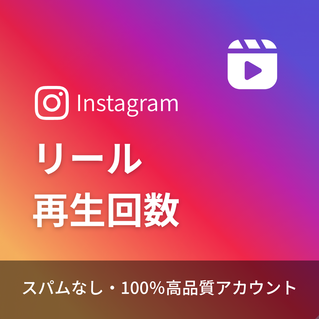 インスタグラムリール再生回数購入