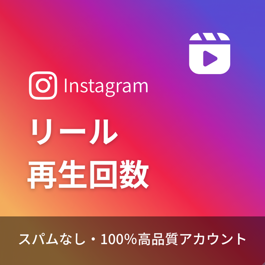 インスタグラムリール再生回数購入