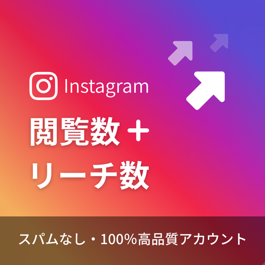 インスタグラム投稿閲覧数+リーチ数購入