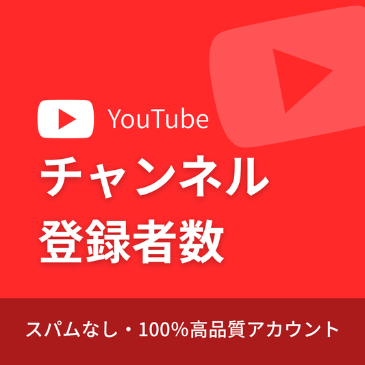 YouTubeチャンネル登録者購入｜補填保証・24時間対応