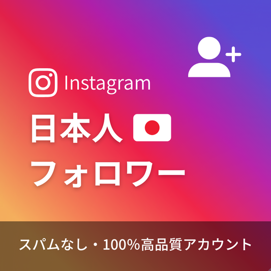 インスタグラム日本人フォロワー購入｜補填保証・24時間対応