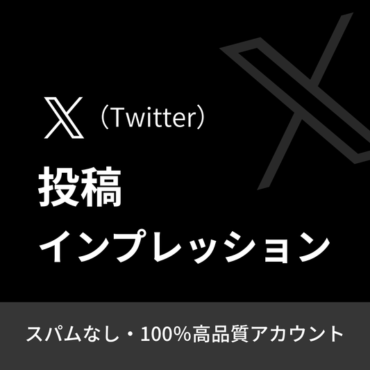 X（Twitter）インプレッション購入｜24時間注文能