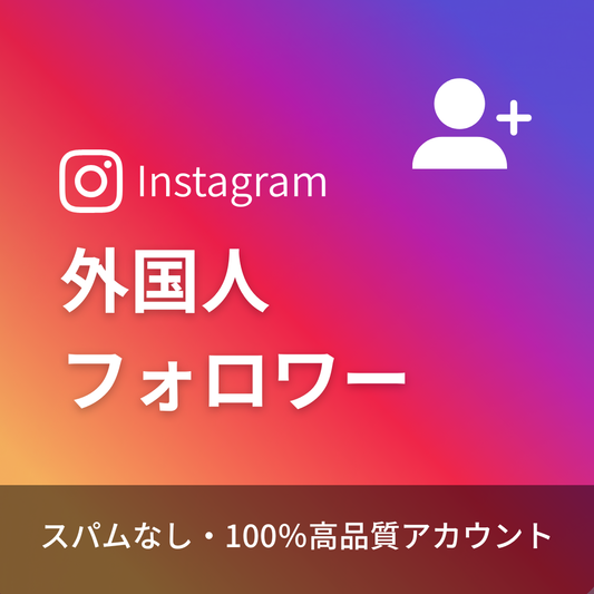 インスタグラム外国人フォロワー購入｜30日間保証付き