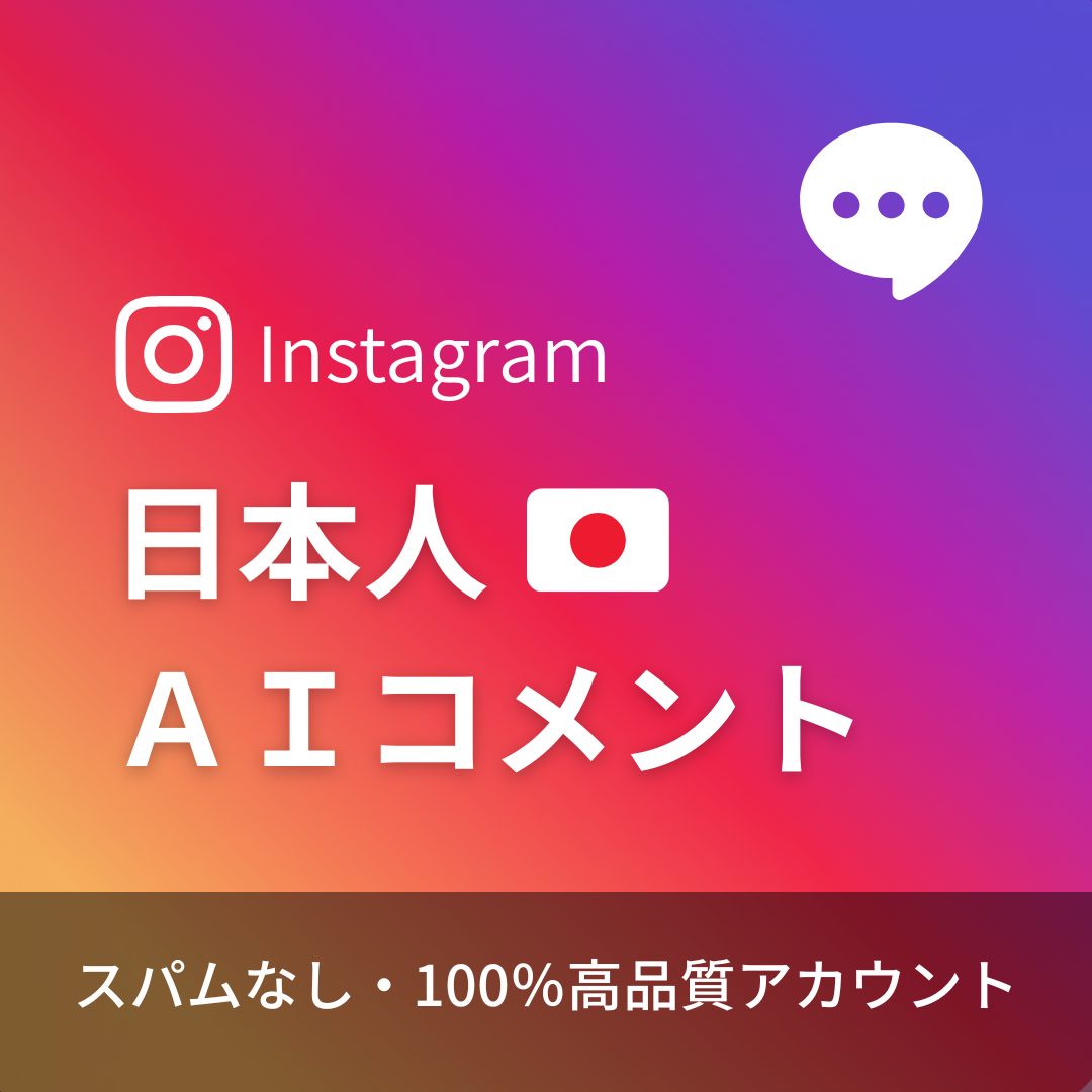 インスタグラム日本人AIコメント購入｜即日対応・高品質
