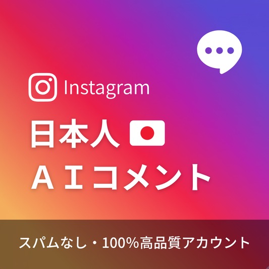 インスタグラム日本人AIコメント購入｜即日対応・高品質