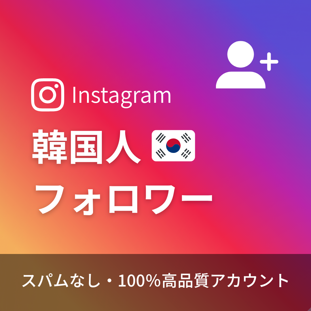 インスタグラム韓国人フォロワー購入｜補填保証・24時間対応