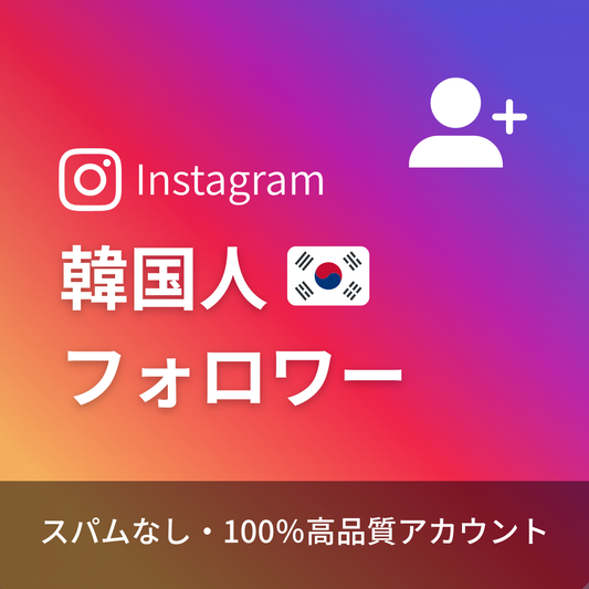 インスタグラム韓国人フォロワー購入｜補填保証・24時間対応