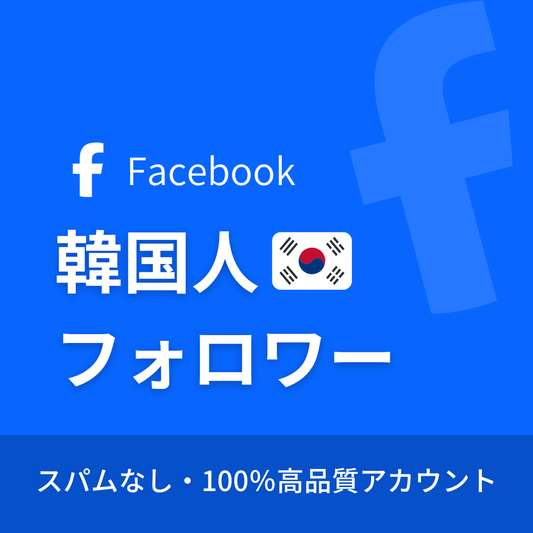Facebook韓国人フォロワー購入｜24時間注文可能