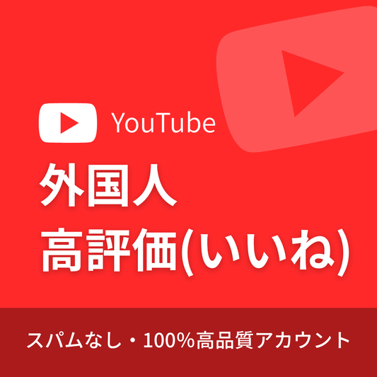 YouTube高評価（いいね）購入｜補填保証・24時間対応