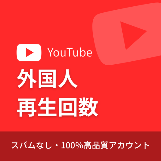 YouTube 動画再生回数購入｜補填保証・24時間対応