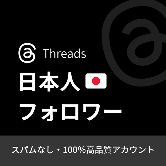 Threads（スレッズ）日本人フォロワー購入｜補填保証・24時間対応