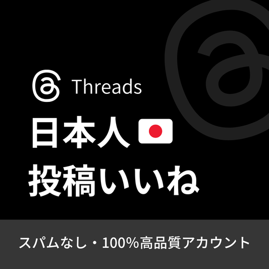 Threads（スレッズ）日本人いいね購入｜補填保証・24時間対応