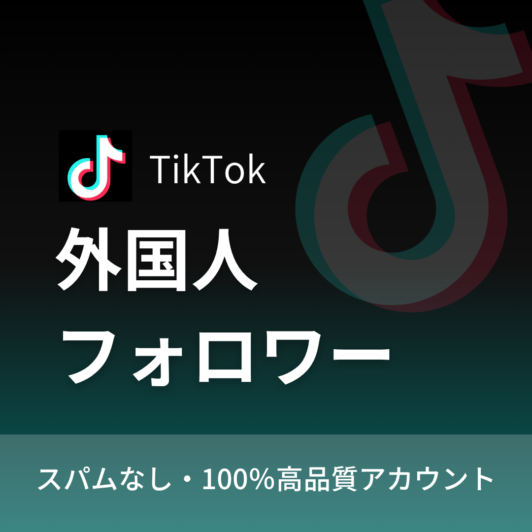 TikTokフォロワー購入｜補填保証・24時間対応
