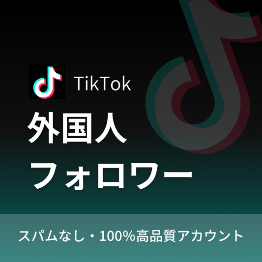 TikTokフォロワー購入｜補填保証・24時間対応