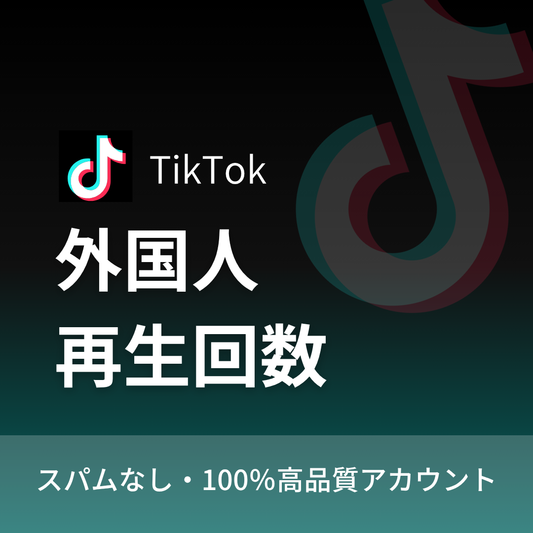 TikTok動画再生回数購入｜補填保証・24時間対応