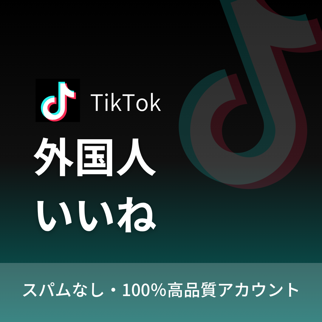 TikTok 投稿いいね購入｜補填保証・24時間対応