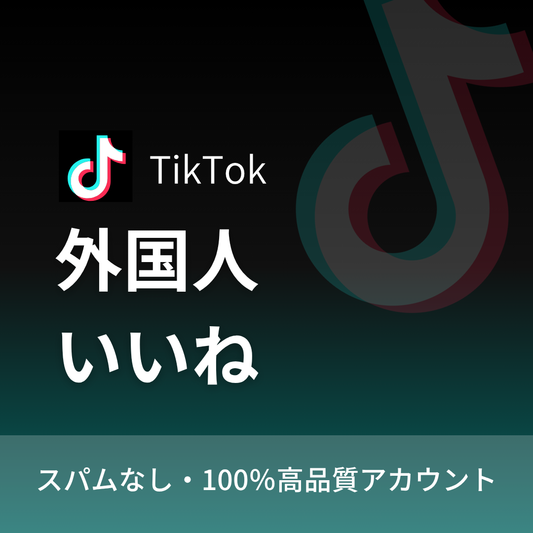 TikTok 投稿いいね購入｜補填保証・24時間対応