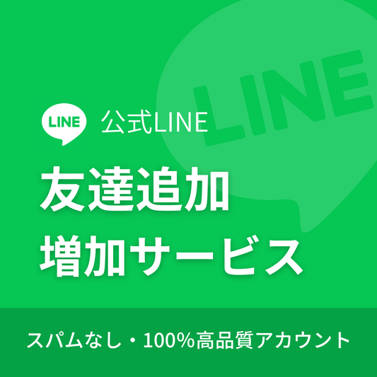 LINE公式アカウント友達追加購入｜24時間注文