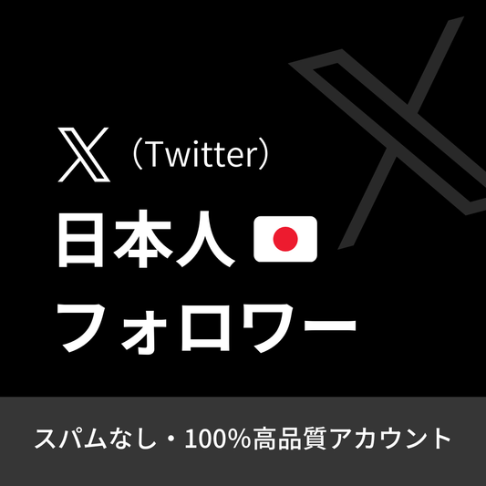 X（Twitter）日本人フォロワー購入｜24時間注文可能・30日間保証付き