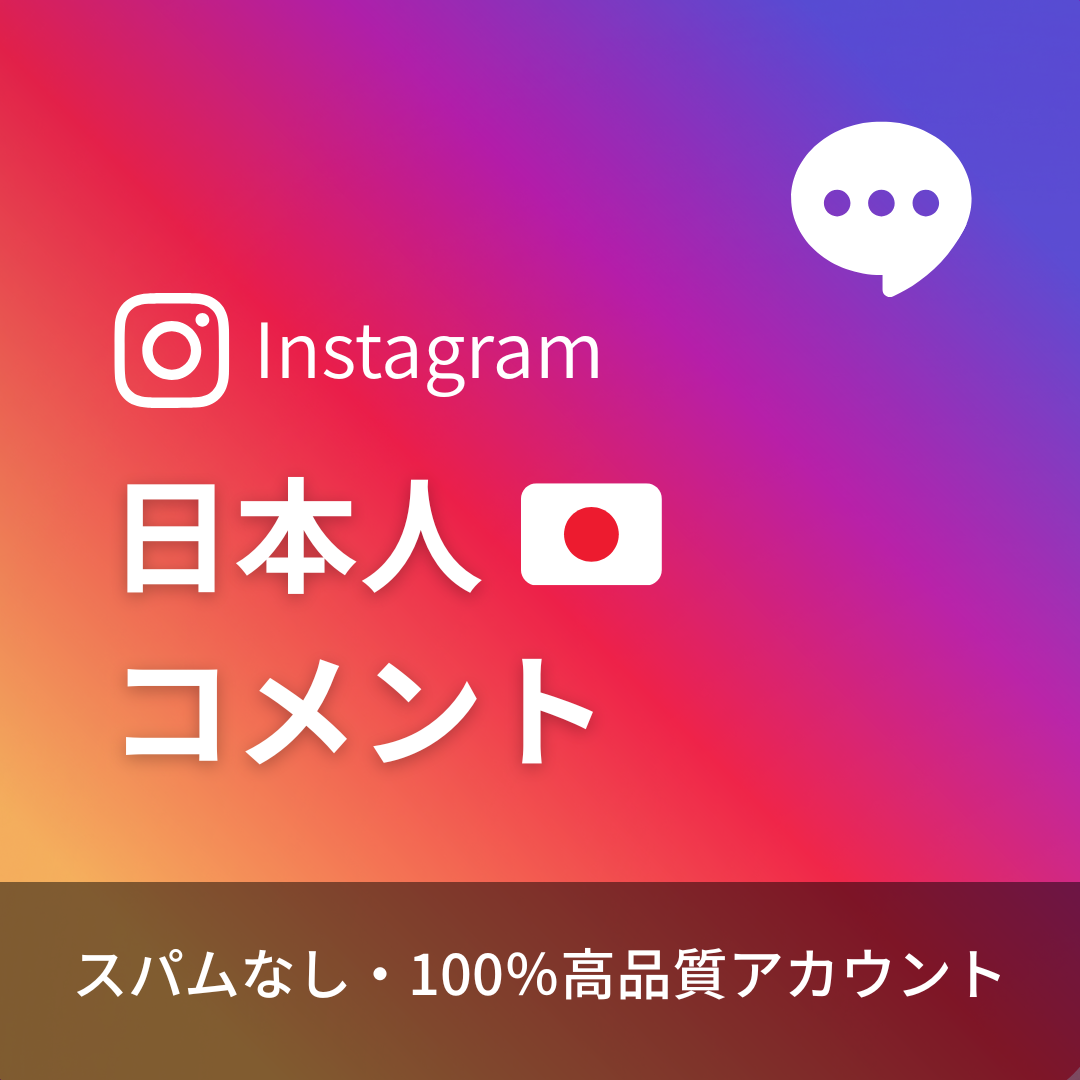 インスタグラム日本人コメント購入｜カスタマイズ