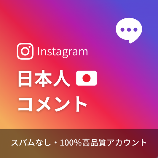 インスタグラム日本人コメント購入｜カスタマイズ