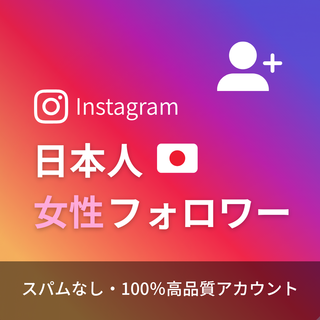 インスタグラム日本人女性フォロワー購入｜補填保証・24時間対応