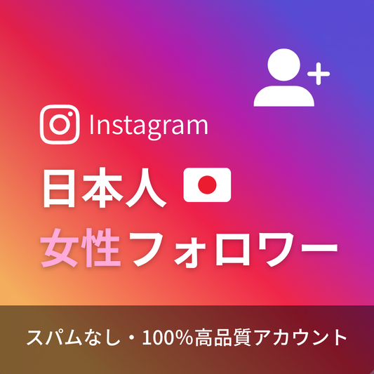 インスタグラム日本人女性フォロワー購入｜補填保証・24時間対応