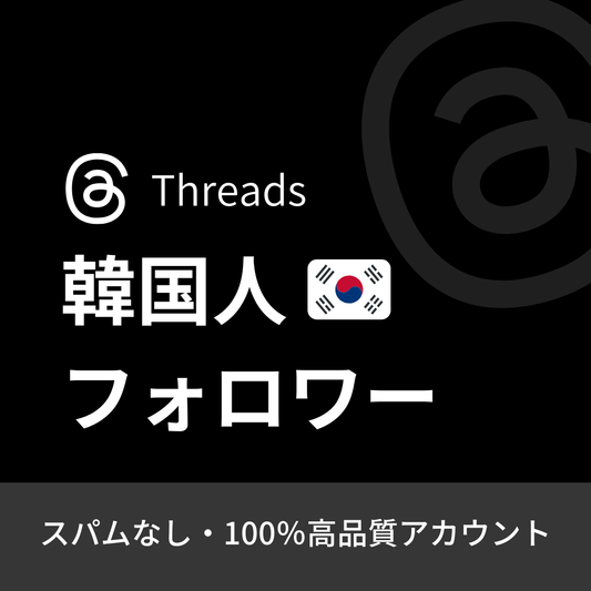 Threads（スレッズ）韓国人フォロワー購入｜補填保証・24時間対応