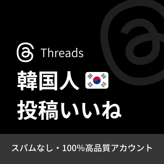 Threads（スレッズ）韓国人いいね購入｜補填保証・24時間対応