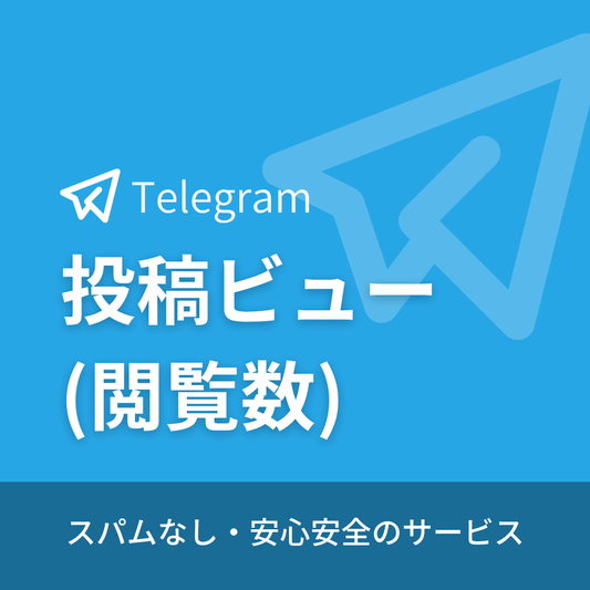 Telegramテレグラム投稿ビュー購入