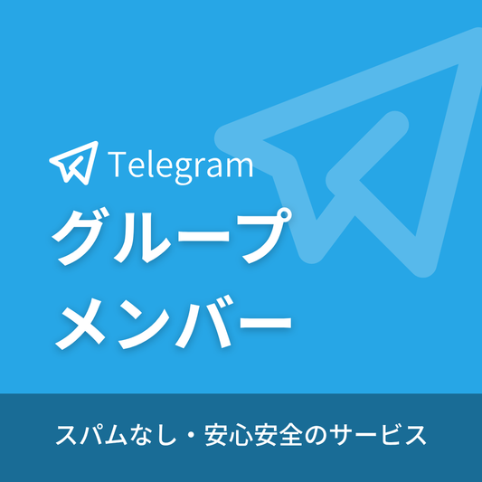 Telegramテレグラムグループメンバー購入